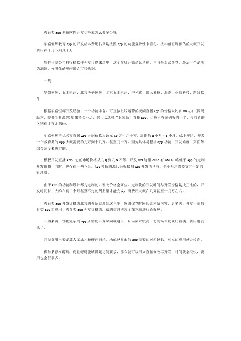 教育类app系统软件开发价格表怎么做多少钱