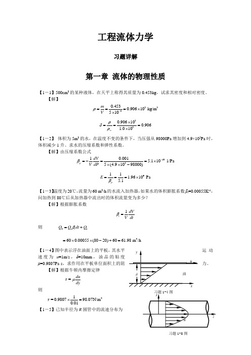 工程流体力学答案