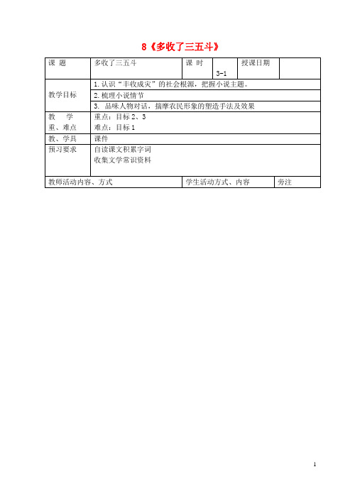 九年级语文上册 8《多收了三五斗》教案 苏教版