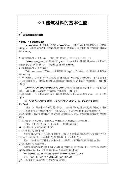 1建筑材料的基本性能