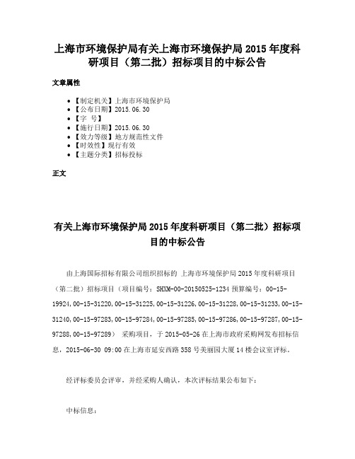 上海市环境保护局有关上海市环境保护局2015年度科研项目（第二批）招标项目的中标公告