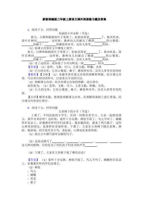 新版部编版三年级上册语文课外阅读练习题及答案