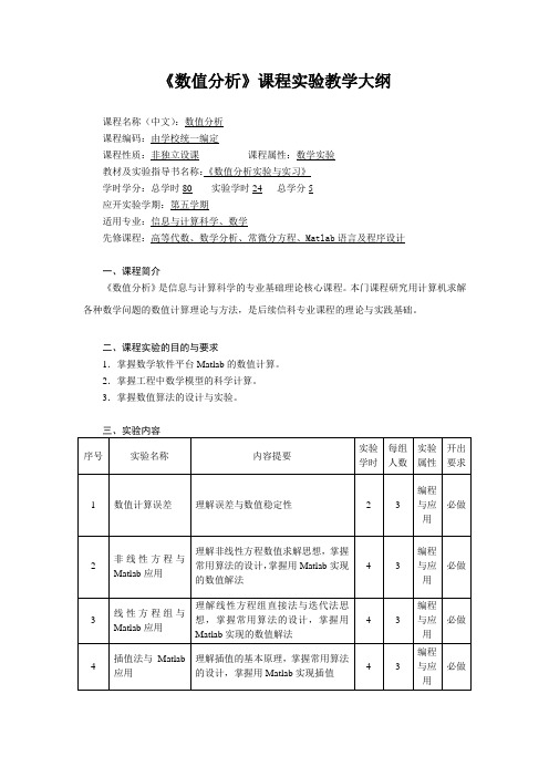 《数值分析》课程实验教学大纲