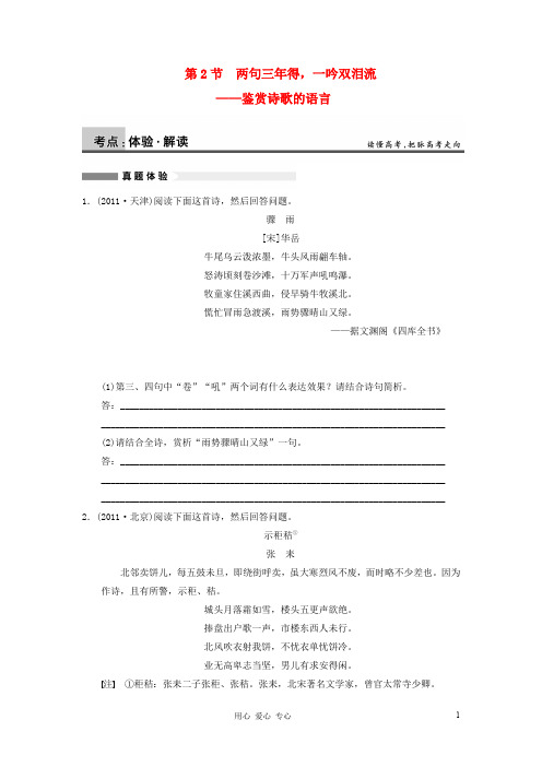 【步步高】语文总复习一轮古诗文阅读 第二章 第2节 两句三年得,一吟双泪流——鉴赏诗歌的语言