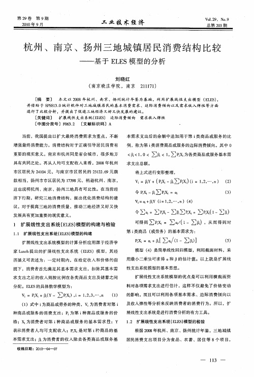 杭州、南京、扬州三地城镇居民消费结构比较——基于ELES模型的分析