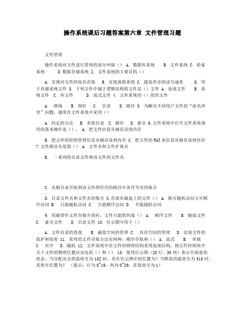 操作系统课后习题答案第六章 文件管理习题