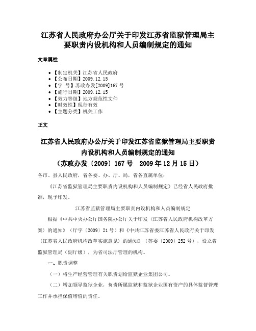 江苏省人民政府办公厅关于印发江苏省监狱管理局主要职责内设机构和人员编制规定的通知