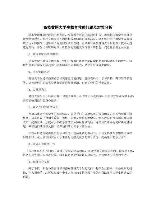 高校贫困大学生教育救助问题及对策分析