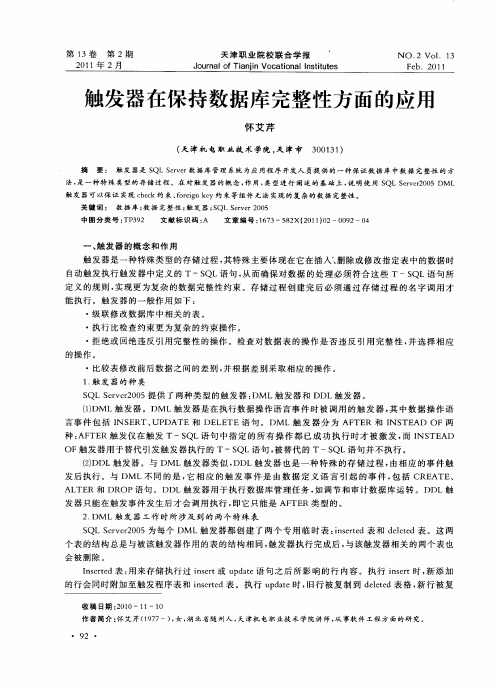 触发器在保持数据库完整性方面的应用