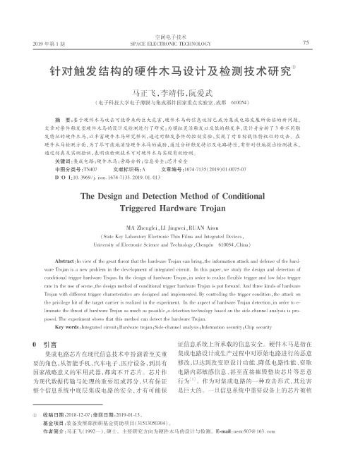 针对触发结构的硬件木马设计及检测技术研究