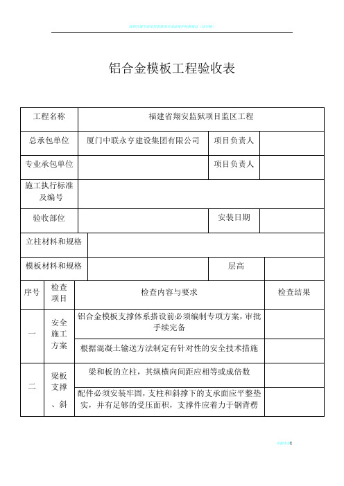 铝合金模板工程验收表