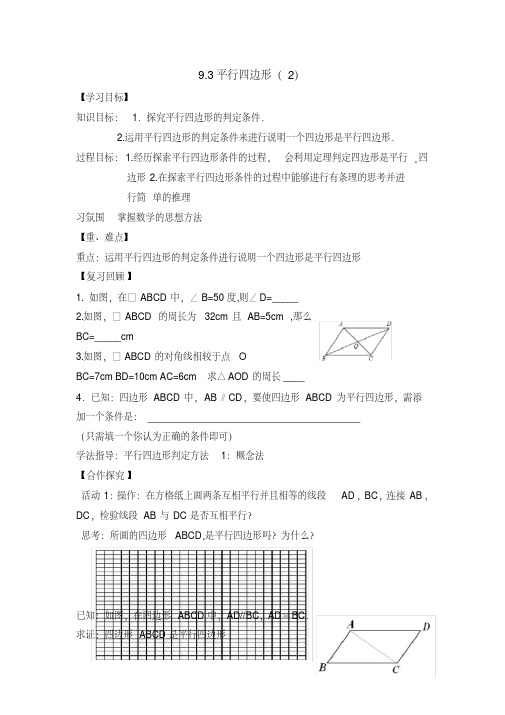 新苏科版八年级数学下册《9章中心对称图形—平行四边形9.3平行四边形》教案_24