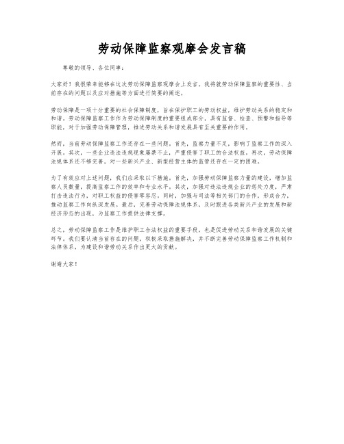 劳动保障监察观摩会发言稿