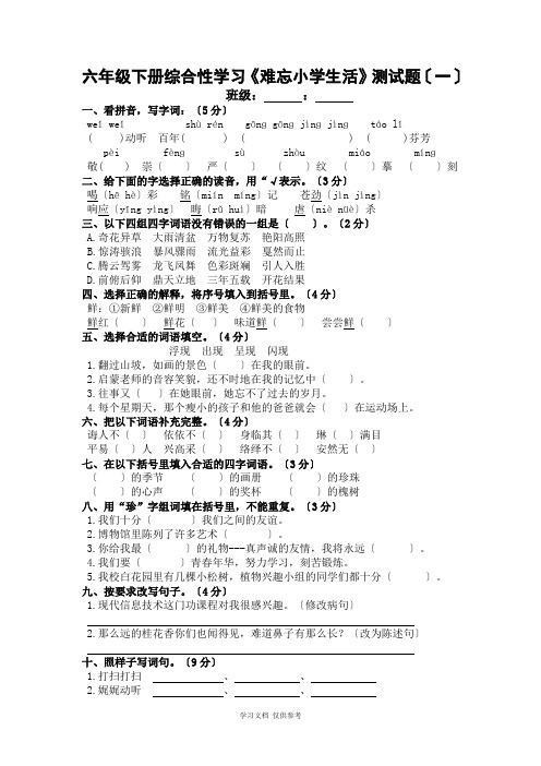 六年级下册综合性学习《难忘小学生活》测试题[1]