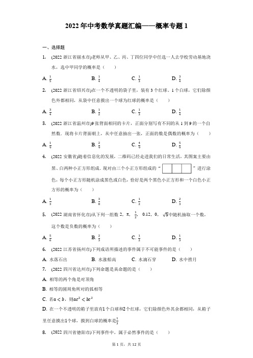 2022年中考数学真题分类汇编：概率专题(含答案)