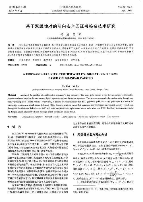 基于双线性对的前向安全无证书签名技术研究