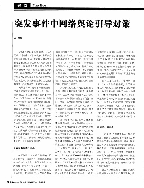 突发事件中网络舆论引导对策
