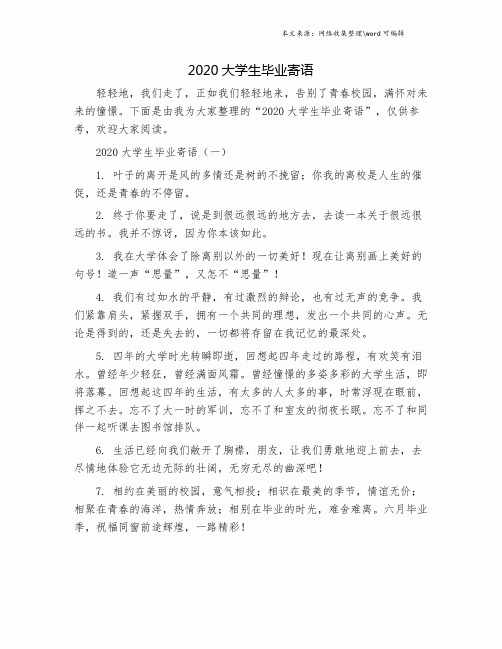 2020大学生毕业寄语.doc