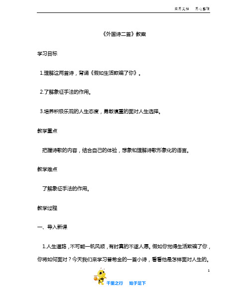 部编人教版语文七年级下册《外国诗两首》教案