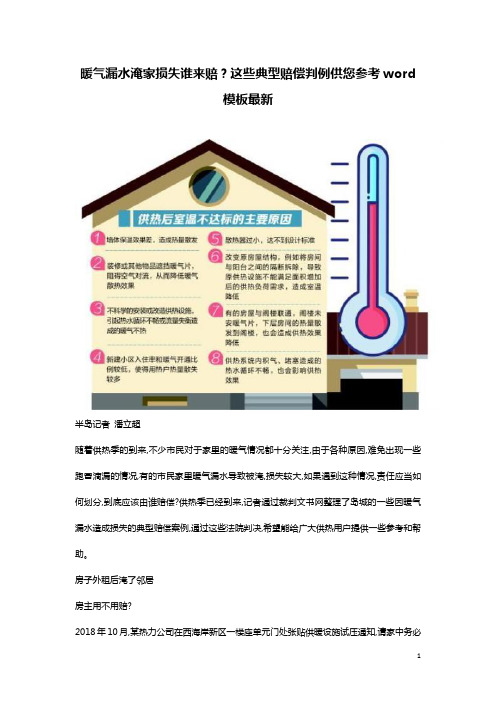 暖气漏水淹家损失谁来赔？这些典型赔偿判例供您参考word模板最新