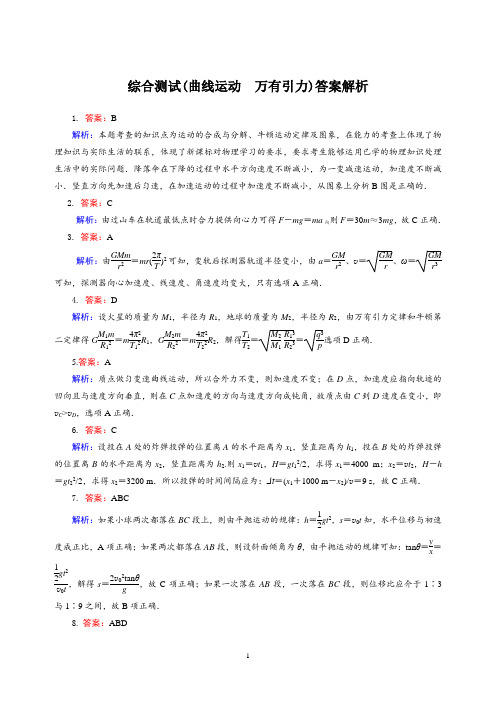 曲线运动-万有引力综合测试题答案解析