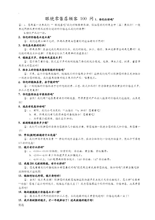 眼镜销售100问打印版)