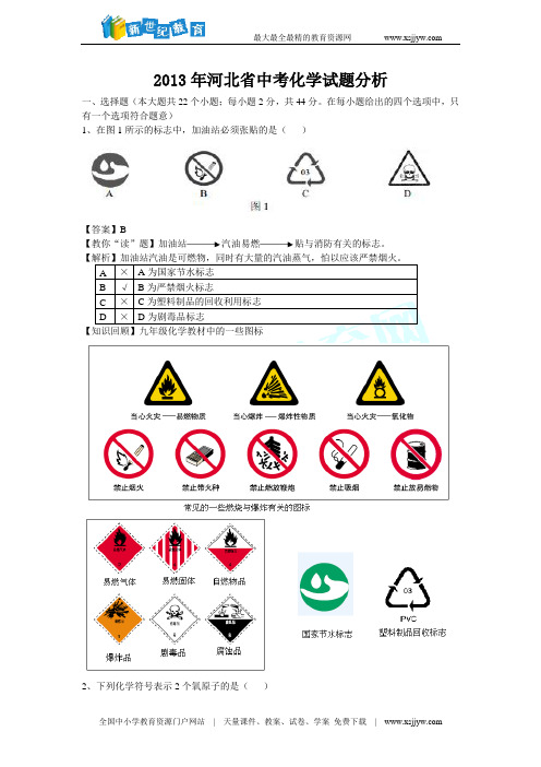 河北省2013年中考化学试题(解析版)