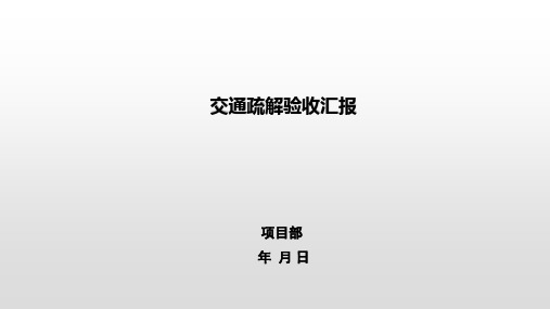 交通疏解工程验收汇报材料(模板)