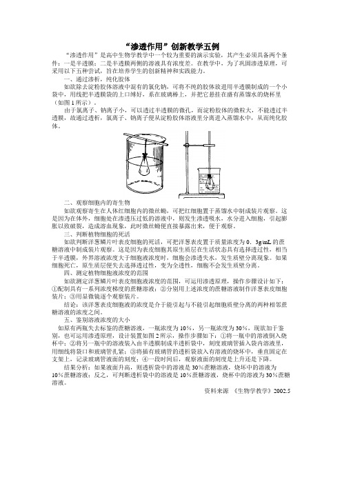 渗透作用创新教学五例