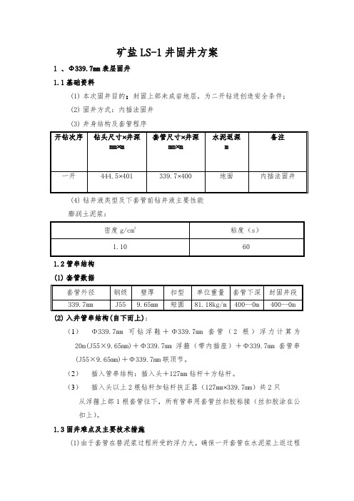 矿盐固井方案