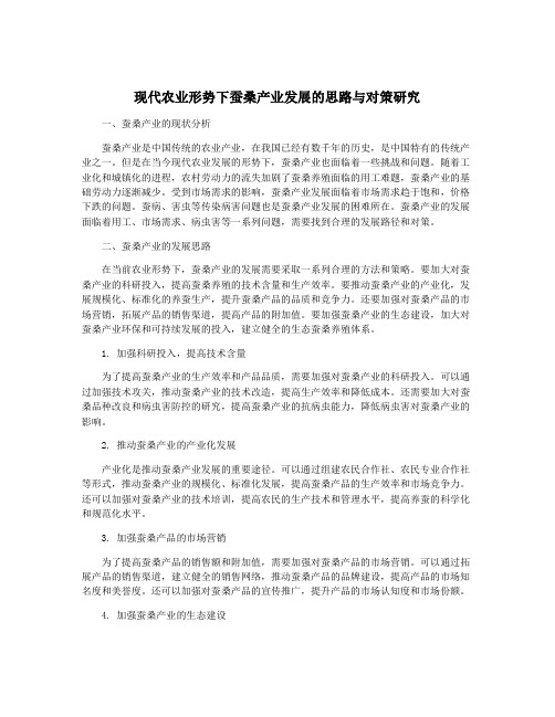 现代农业形势下蚕桑产业发展的思路与对策研究