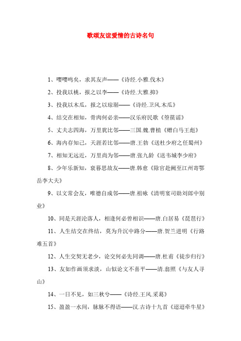 歌颂友谊爱情的古诗名句