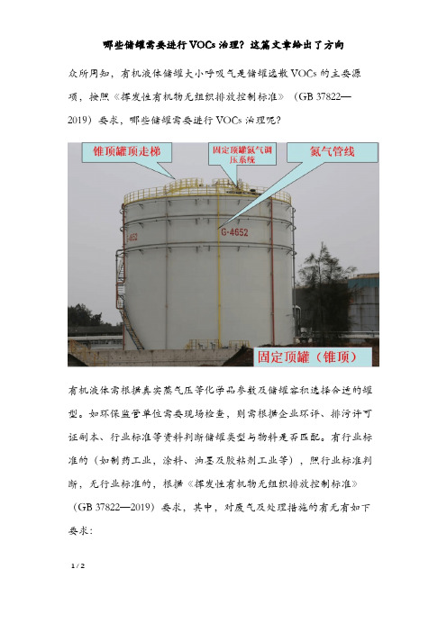【好文推荐】VOC燃烧干货 对标GB 37822,VOCs无组织排放控制应重点关注这7点哪些储罐需要进行VOCs治理?