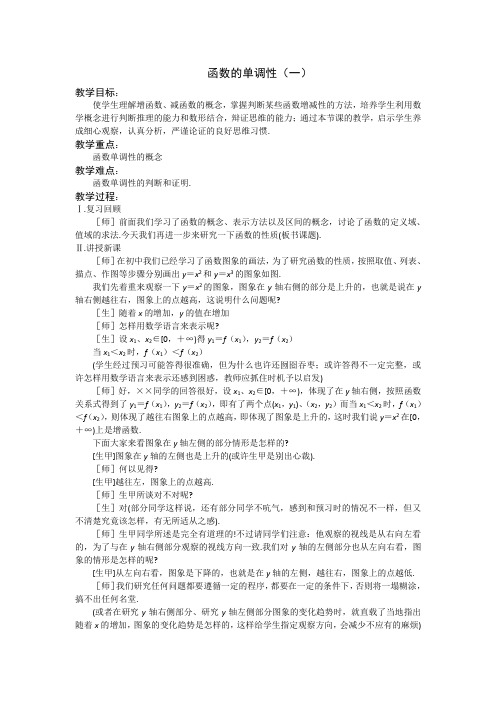数学苏教版必修1函数的单调性(教案)