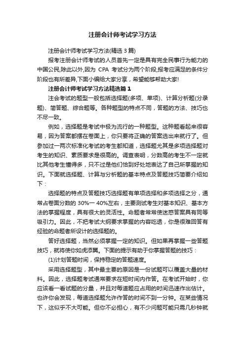 注册会计师考试学习方法