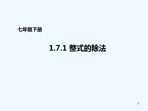 七年级数学下册《..整式的除法》课件北师大版