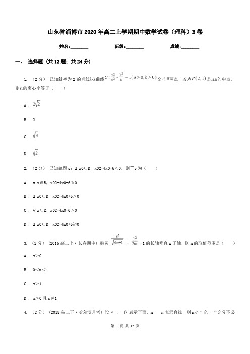 山东省淄博市2020年高二上学期期中数学试卷(理科)B卷