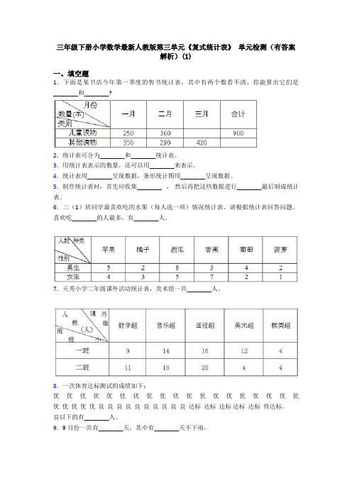 三年级下册小学数学最新人教版第三单元《复式统计表》 单元检测(有答案解析)(1)