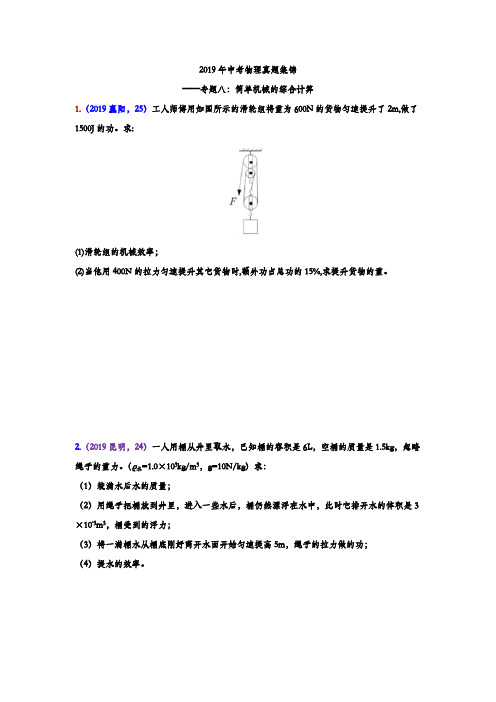 【精品整理】2019年中考物理真题集锦——专题八：简单机械的综合计算(含答案)