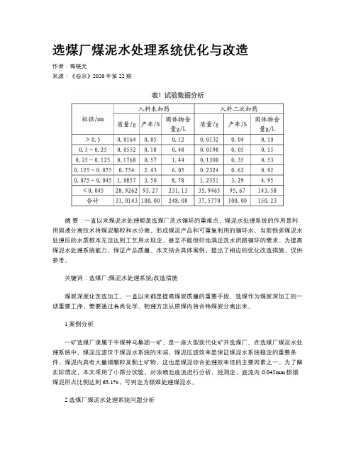 选煤厂煤泥水处理系统优化与改造