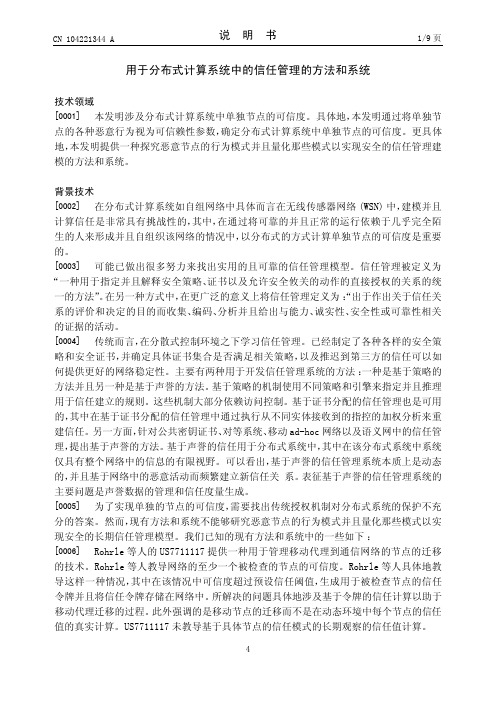 用于分布式计算系统中的信任管理的方法和系统