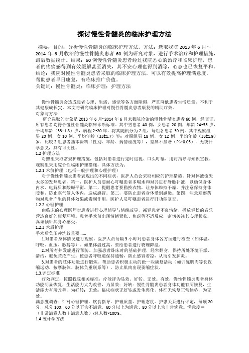 探讨慢性骨髓炎的临床护理方法