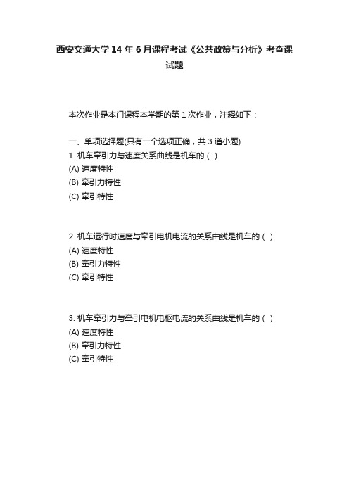 西安交通大学14年6月课程考试《公共政策与分析》考查课试题