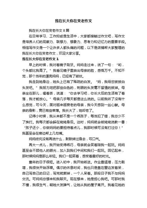 我在长大你在变老作文