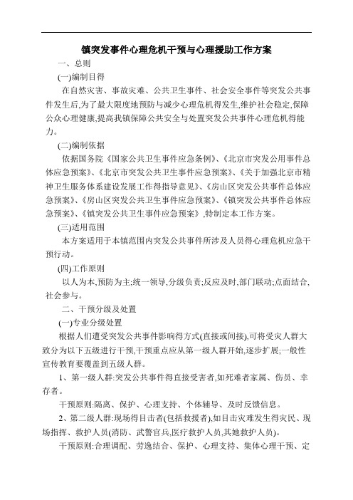 突发事件心理危机干预与心理援助工作方案