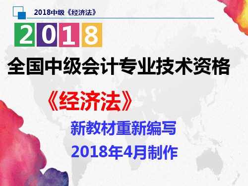 【备考2019中级会计】经济法 第二章 公司法律制度