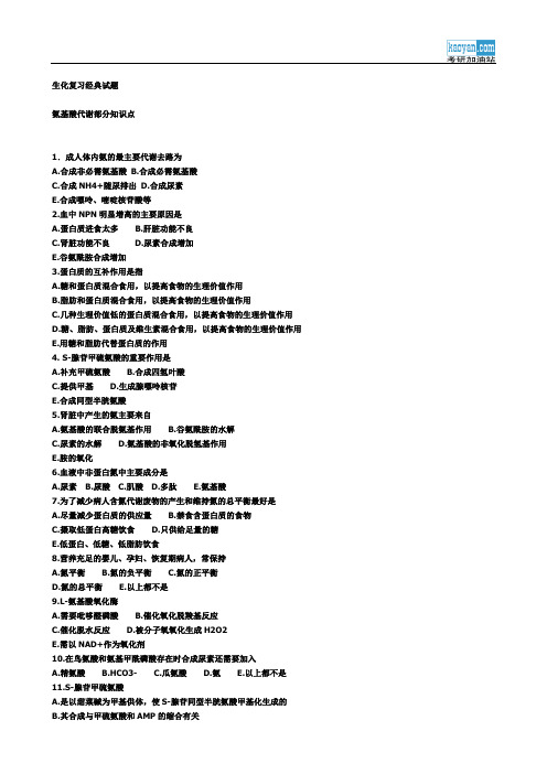 生化复习经典试题