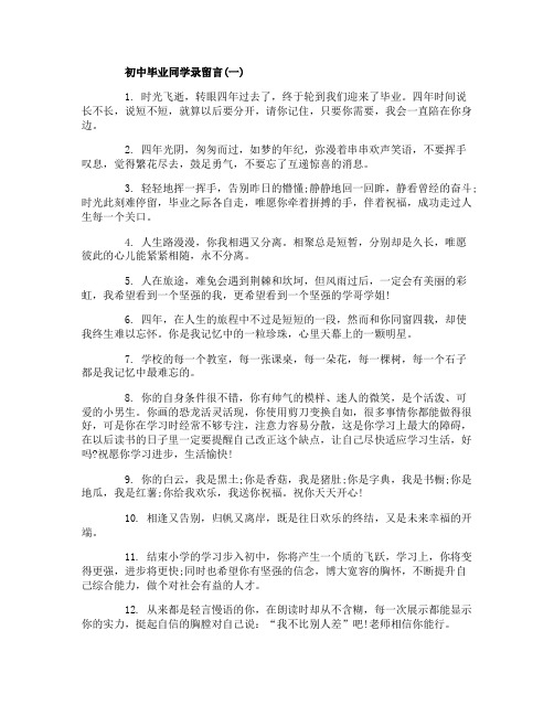 关于初中毕业同学录留言有哪些