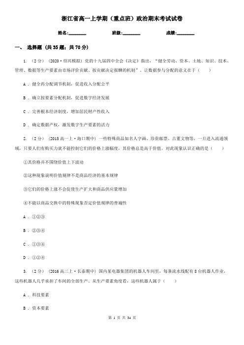 浙江省高一上学期(重点班)政治期末考试试卷