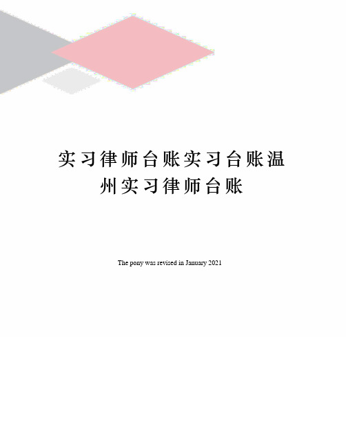 实习律师台账实习台账温州实习律师台账